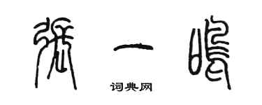 陈墨张一鸣篆书个性签名怎么写