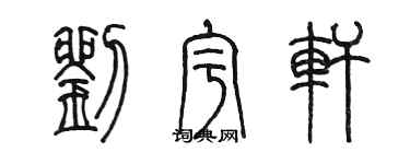 陈墨刘宇轩篆书个性签名怎么写
