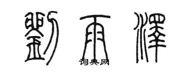 陈墨刘雨泽篆书个性签名怎么写