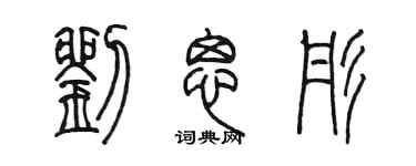 陈墨刘思彤篆书个性签名怎么写