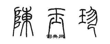 陈墨陈玉珍篆书个性签名怎么写