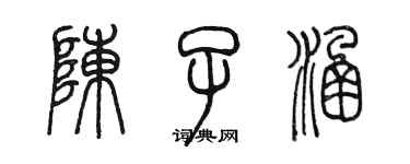 陈墨陈子涵篆书个性签名怎么写