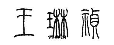 陈墨王琳祯篆书个性签名怎么写