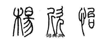 陈墨杨欣怡篆书个性签名怎么写