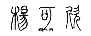 陈墨杨可欣篆书个性签名怎么写