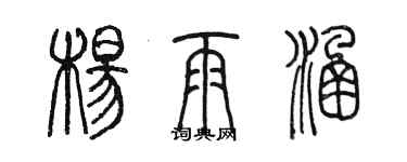 陈墨杨雨涵篆书个性签名怎么写