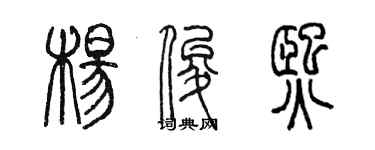 陈墨杨俊熙篆书个性签名怎么写