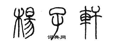 陈墨杨子轩篆书个性签名怎么写