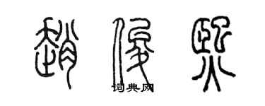 陈墨赵俊熙篆书个性签名怎么写