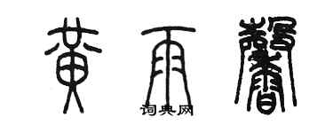 陈墨黄雨馨篆书个性签名怎么写