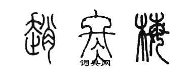 陈墨赵冬梅篆书个性签名怎么写