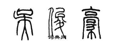 陈墨吴俊豪篆书个性签名怎么写