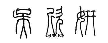 陈墨吴欣妍篆书个性签名怎么写