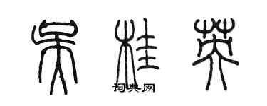陈墨吴桂英篆书个性签名怎么写