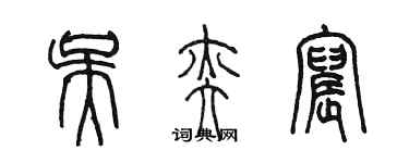 陈墨吴奕宸篆书个性签名怎么写