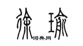 陈墨徐瑜篆书个性签名怎么写