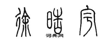 陈墨徐皓宇篆书个性签名怎么写