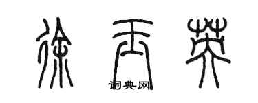 陈墨徐玉英篆书个性签名怎么写