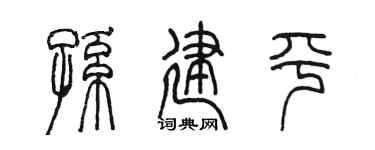 陈墨孙建平篆书个性签名怎么写