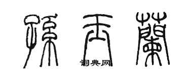 陈墨孙玉兰篆书个性签名怎么写