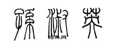 陈墨孙淑英篆书个性签名怎么写