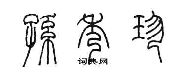 陈墨孙秀珍篆书个性签名怎么写