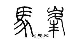 陈墨马峰篆书个性签名怎么写