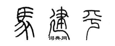 陈墨马建平篆书个性签名怎么写