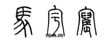 陈墨马宇宸篆书个性签名怎么写