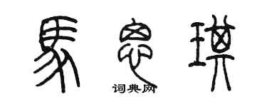 陈墨马思琪篆书个性签名怎么写