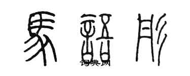 陈墨马语彤篆书个性签名怎么写