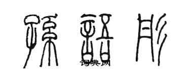 陈墨孙语彤篆书个性签名怎么写