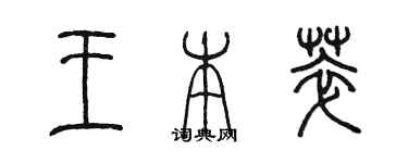 陈墨王本萃篆书个性签名怎么写