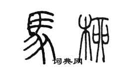 陈墨马柳篆书个性签名怎么写