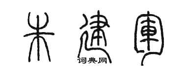 陈墨朱建军篆书个性签名怎么写