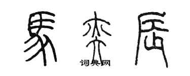 陈墨马奕辰篆书个性签名怎么写