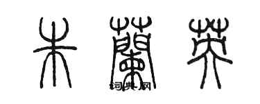 陈墨朱兰英篆书个性签名怎么写