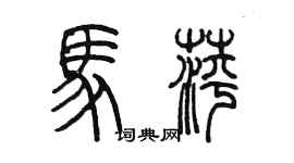 陈墨马萍篆书个性签名怎么写