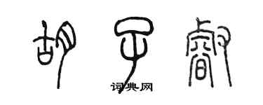 陈墨胡子睿篆书个性签名怎么写