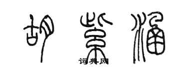 陈墨胡紫涵篆书个性签名怎么写