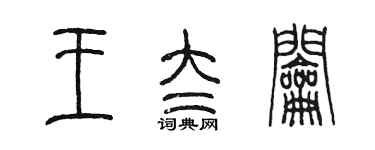陈墨王太钥篆书个性签名怎么写