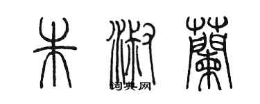 陈墨朱淑兰篆书个性签名怎么写