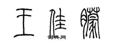 陈墨王佳朦篆书个性签名怎么写
