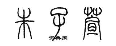 陈墨朱子萱篆书个性签名怎么写