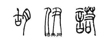 陈墨胡伊诺篆书个性签名怎么写