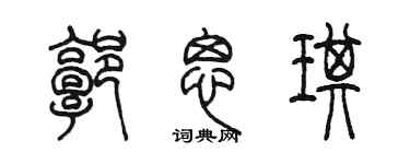 陈墨郭思琪篆书个性签名怎么写