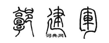 陈墨郭建军篆书个性签名怎么写