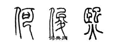 陈墨何俊熙篆书个性签名怎么写