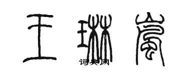 陈墨王琳岚篆书个性签名怎么写