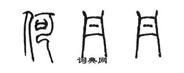 陈墨何丹丹篆书个性签名怎么写
